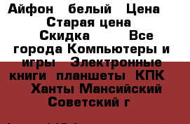 Айфон X белый › Цена ­ 25 500 › Старая цена ­ 69 000 › Скидка ­ 10 - Все города Компьютеры и игры » Электронные книги, планшеты, КПК   . Ханты-Мансийский,Советский г.